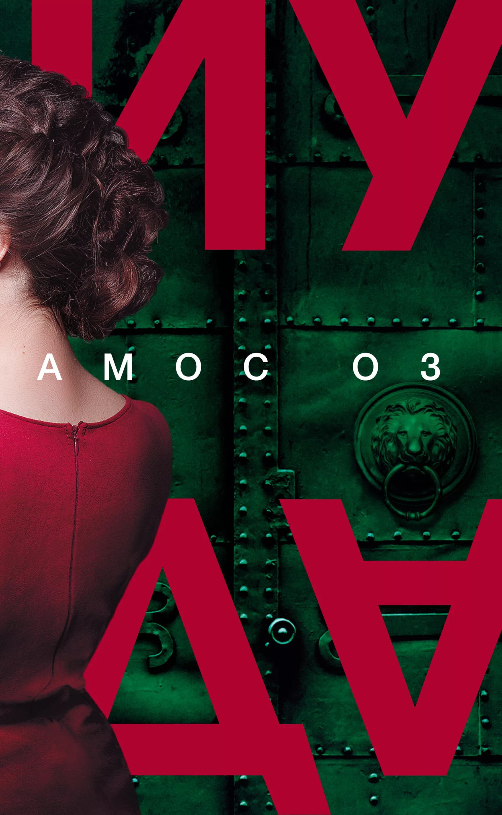 Амос оз книги. Заколдованные леса амос тутуола. Читать амосу. Ветхий завет книга. Амос тутуола книги.