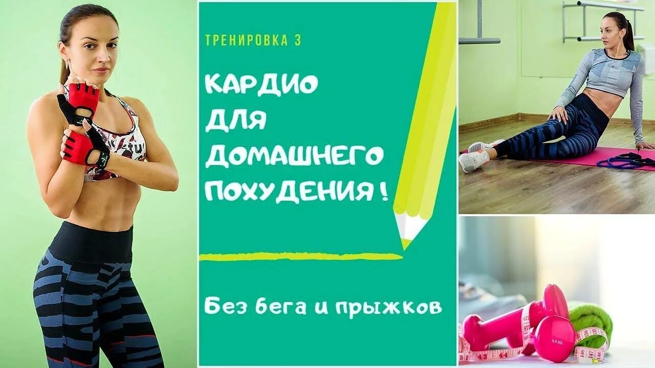 Упражнения для похудения без прыжков. Кардио для похудения. кардио тренировка для похудения. кардио тренировка для быстрого похудения. тренировка для похудения без прыжков.