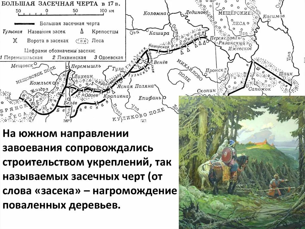 Тульская Засечная черта 16 век. Засечные черты 16 - 17 ВВ. Белгородская Засечная черта карта 17 век. Засечные черты на карте 16 век. Засеки время сколько