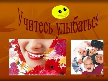 Учитесь улыбаться