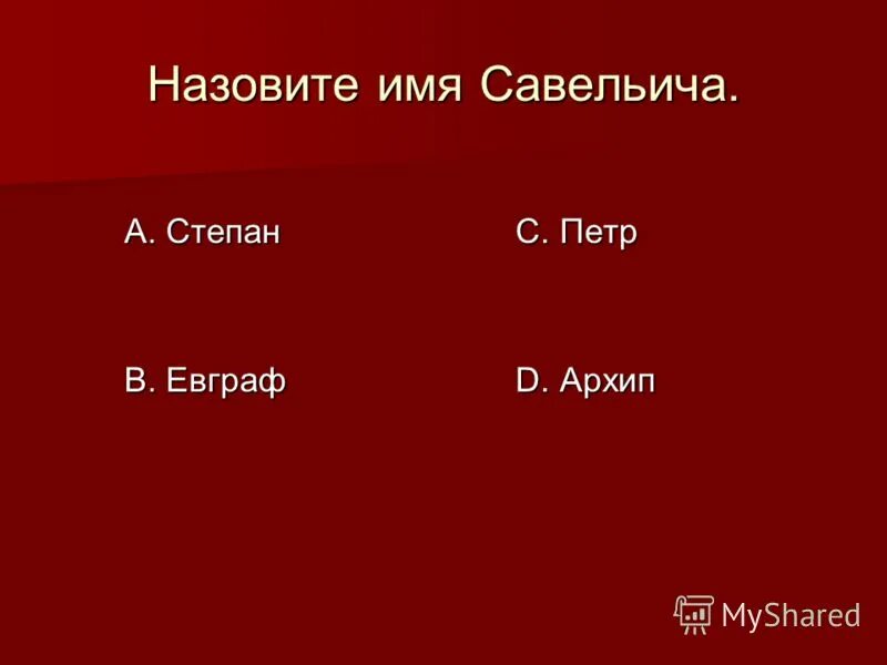 Капитанская дочка образ савельича и пугачёва. Архип савельич капитанская дочка. Образ савельича в капитанской дочке. Савельич из капитанской дочки. Капитанская дочка герои савельич.