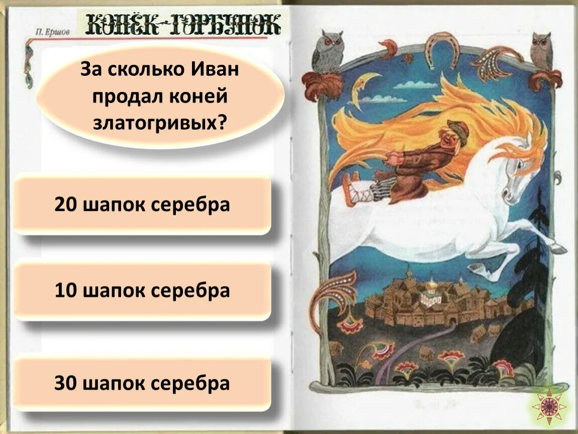Конек горбунок какого года выпуска. Герои сказки конек горбунок. викторина по коньку горбунку. главные герои сказки конек горбунок. вопросы к сказке конек горбунок.