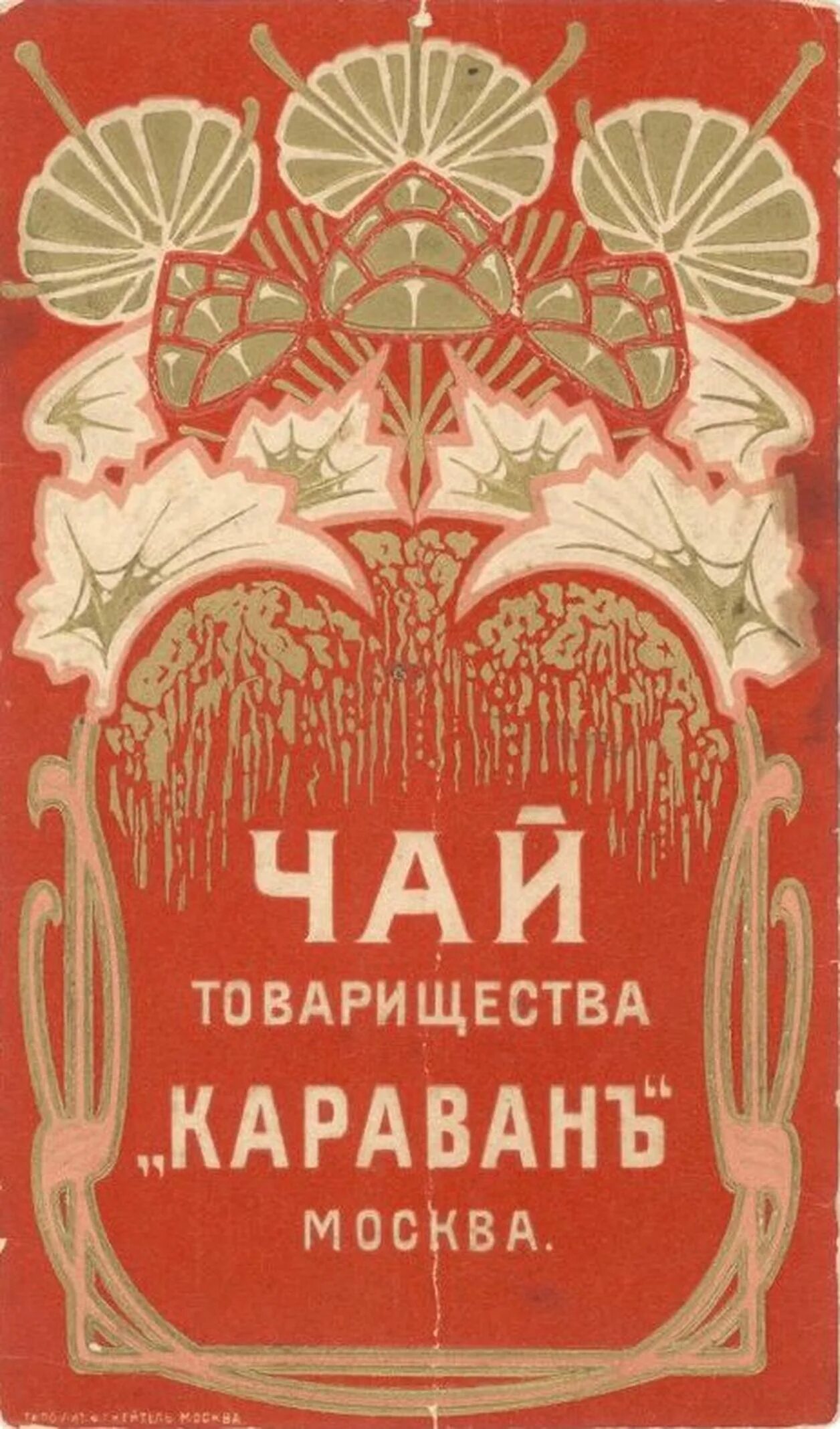 Чай Вогау Караван. Товарищество Караван. Чайная фабрика Караван. Караван чай