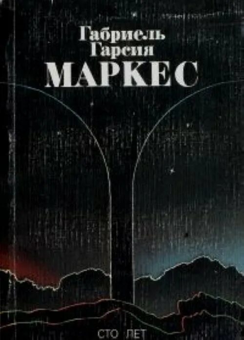 Маркес сто лет одиночества. Габриэль Гарсиа Маркес 100 лет одиночества. 100 Лет одиночества Габриэль Гарсия Маркиз. Маркес Габриэль СТО лет обложка. Маркес 100 лет одиночества книга.