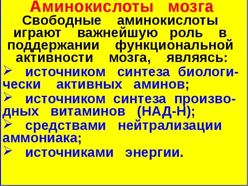 Свободные аминокислоты. Аминокислоты для мозга. свободных аминокислот мозга. важные аминокислоты для мозга.
