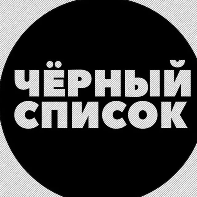 Черный список кто в нем. Черный список постер. Черный список фото. Черный список кто в нем. Черный список.