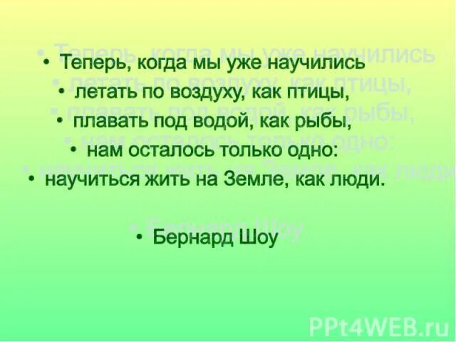 Теперь когда мы научились летать как птицы. Когда человек научился летать как птица, плавать как рыба. теперь когда мы научились летать по воздуху как птицы плавать как. мы уже научились летать по воздуху как птицы. бернард шоу мы научились летать.