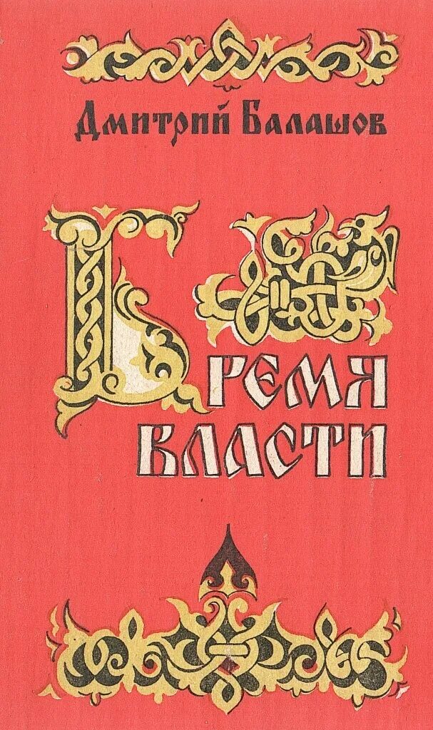 Бремя власти слушать аудиокнигу. Бремя власти слушать аудиокнигу. Бремя власти слушать аудиокнигу. Бремя власти слушать аудиокнигу. Бремя власти книга.