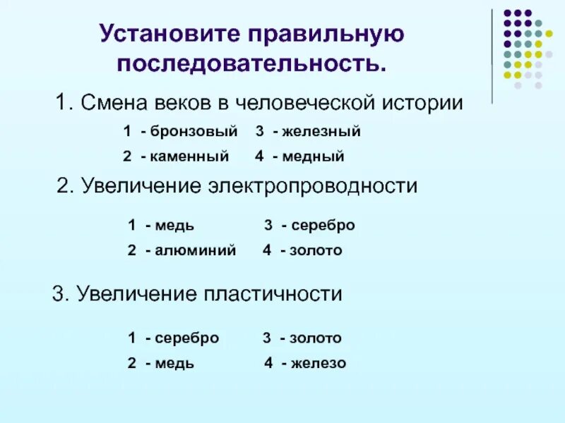 Какая правильная последовательность. Установите правильную последовательность. Усиановмте правишьную последо. Смена веков в человеческой истории. Установите последовательно правильное соответствие обозначения 1т111.