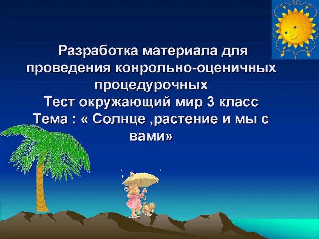 Солнце растения и мы с вами. Окружающий мир 3 класс тема солнце растения и мы с вами. Солнце и растения. Солнце растения и мы с вами 3 класс окружающий мир презентация.