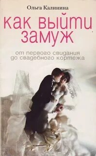 Как выйти замуж