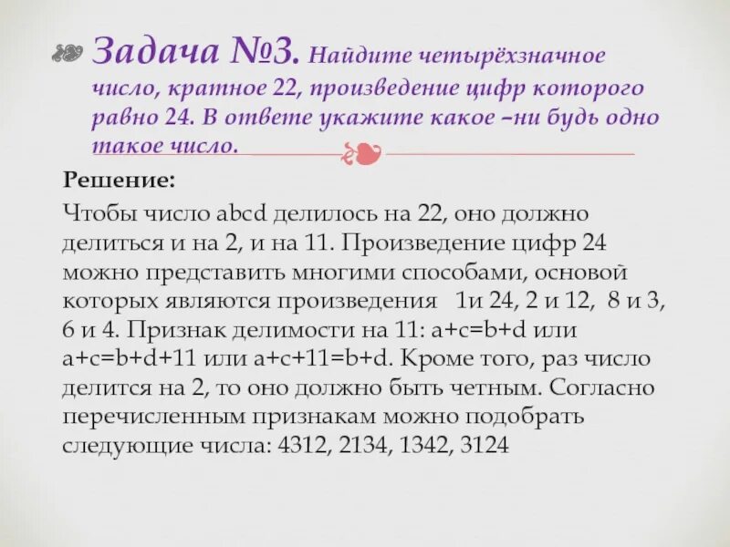 Кратное 22 произведение 40