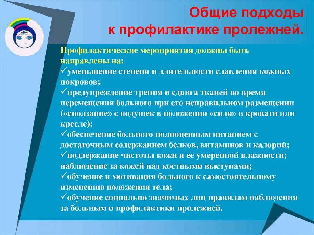 Профилактикаипролежней. Профилактические мероприятия пролежней. Профилактика пролежней у тяжелобольных. Общие подходы к профилактике пролежней.