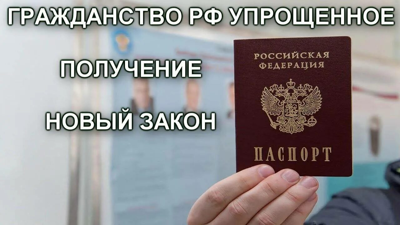 Как упрощенно получить российское гражданство. О гражданстве РФ. Упрощенное гражданство РФ. Получение гражданства РФ. ФЗ О гражданстве.