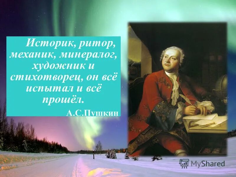 Историк ритор механик минералог художник и стихотворец. Историк ритор механик химик минералог. Михаил васильевич ломоносов ода на день восшествия. Пушкин о ломоносове историк ритор. Историк ритор механик минералог художник и стихотворец.