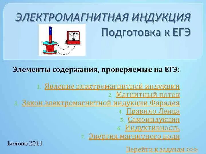 Магнитная индукция егэ. Способы получения электромагнитной индукции. правило ленца. явление электромагнитной индукции заключается в. электромагнитная индукция егэ 2025.