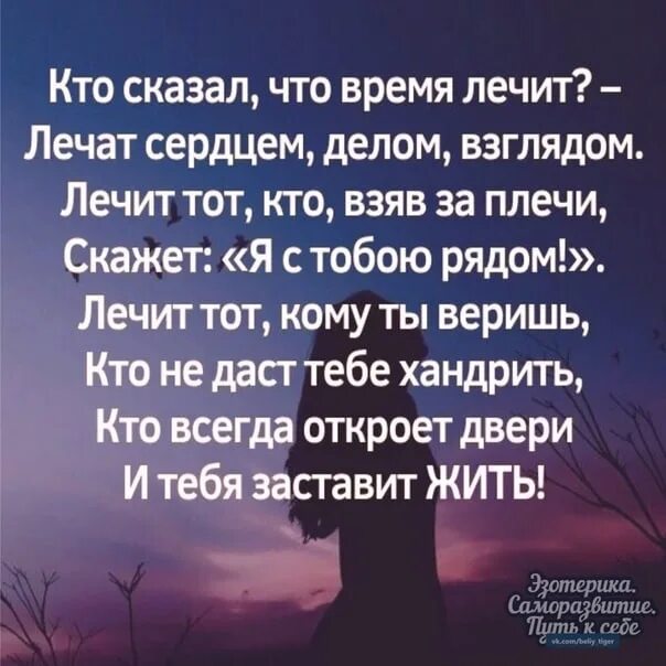 А кто сказал что время лечит песня. Говорят что время лечит стих. Стих время лечит. Кто сказал что время лечит. Стих время не лечит.