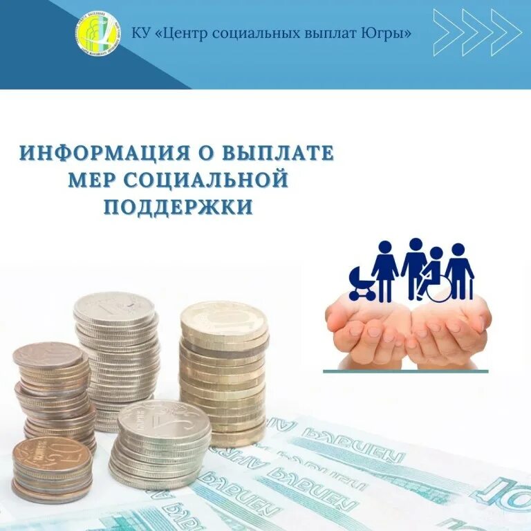 Информация о социальных выплатах