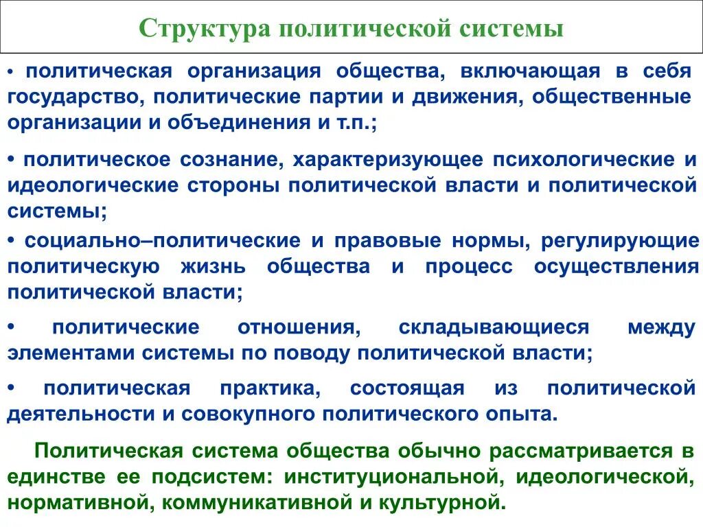 Функции общественно политическая организация. Политическая система. Политическая система общества структура. Структура и функции политической системы. Политическая система общества схема.