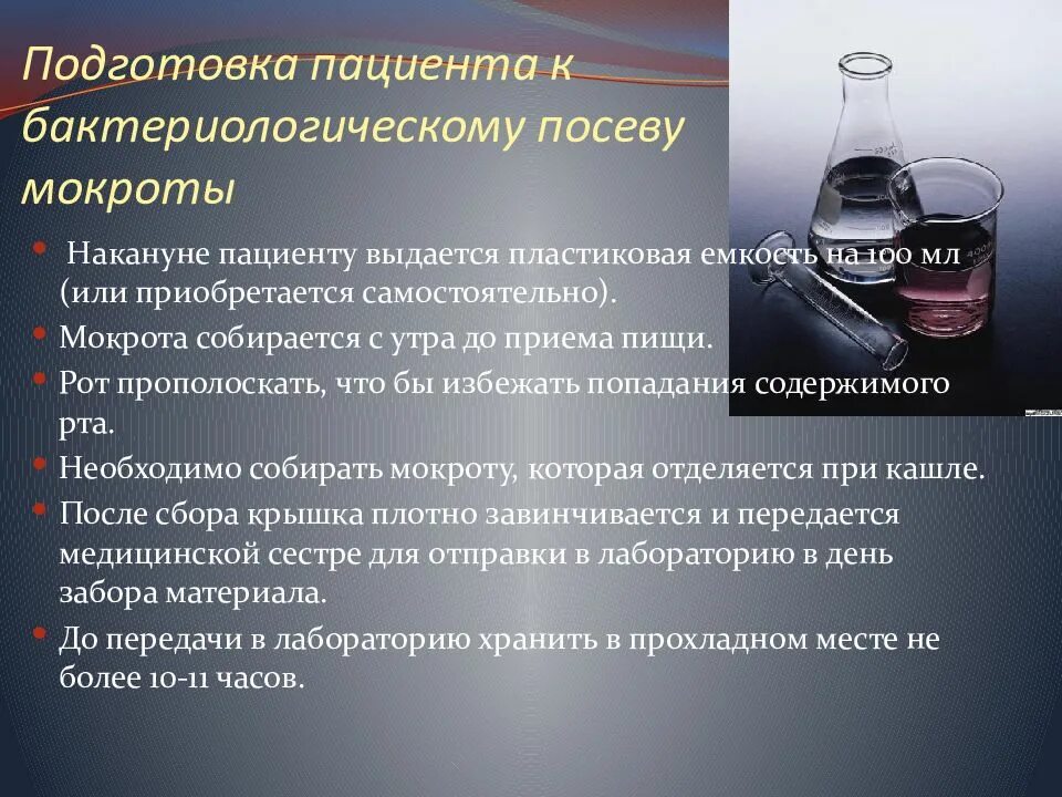 Подготовка пациента к мокроте. Подготовка к бактериологическому анализу мокроты. Бактериологический метод сбора мокроты. Подготовка пациента к бактериологическому исследованию мокроты. Мокрота на бактериологическое исследование подготовка.