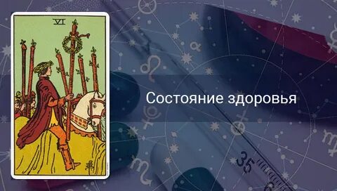 Таро с 6 по 12 мая овен