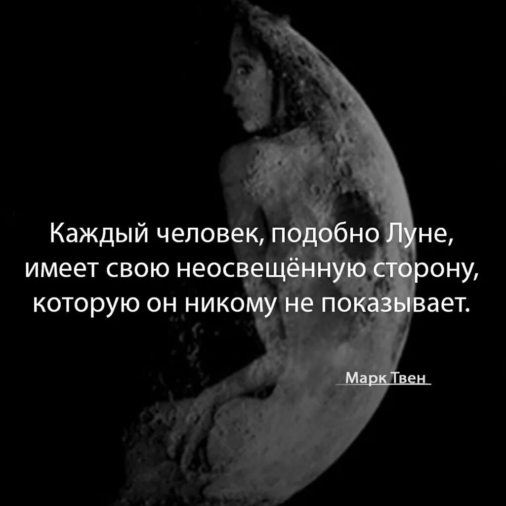 Человек родившийся на стыке двух знаков. Человек подобен Луне. Темная сторона человека. Афоризм про две стороны человека. Каждый человек подобно Луне имеет свою неосвещенную сторону.