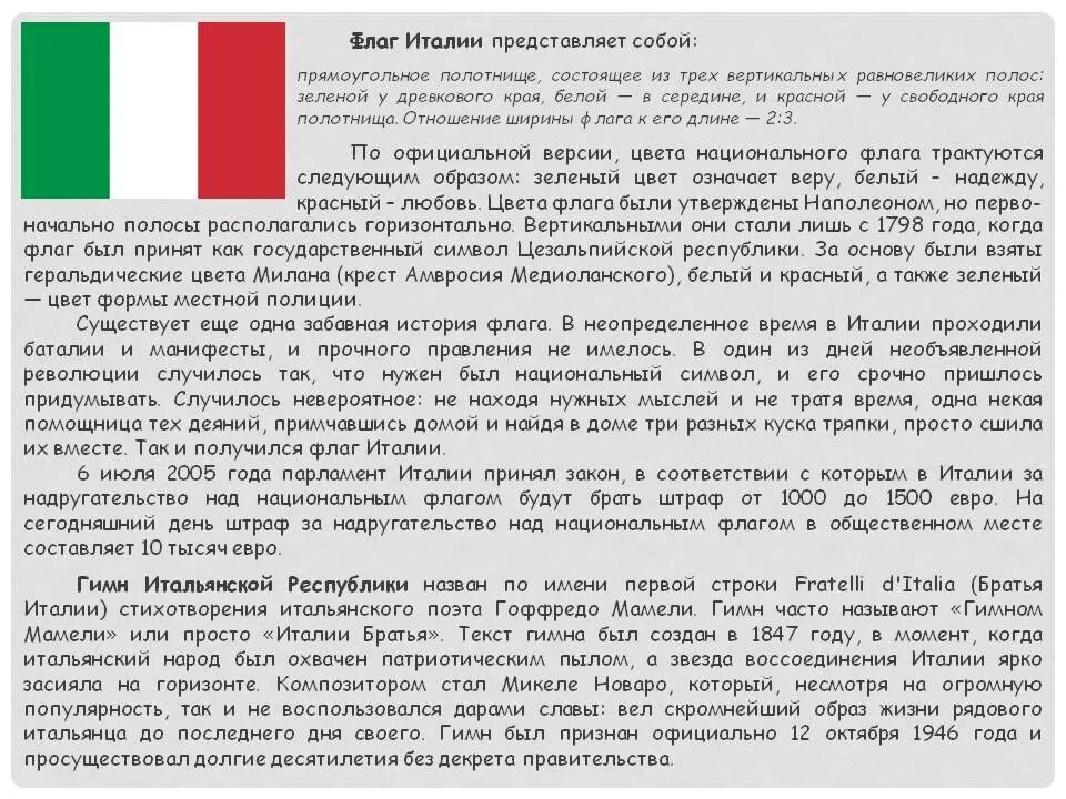 Текст на итальянском для начинающих. Гимн Италии текст. Гимн Италии текст на итальянском. Слова гимна Италии на русском языке. Итальянский гимн текст.