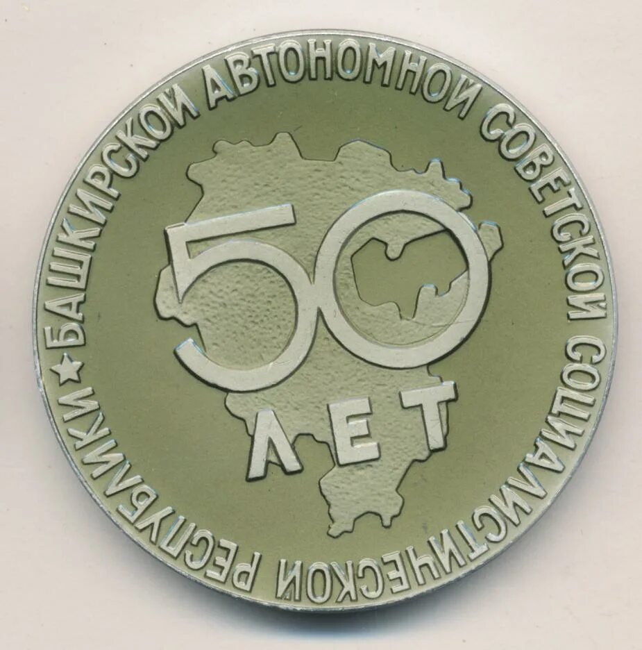 60 лет башкирской. Башкирская автономная советская социалистическая республика. печать башкирской автономной советской социалистической республики. 100 лет башкирской асср купить медаль. купить настольную медаль 50 лет абхазской асср.