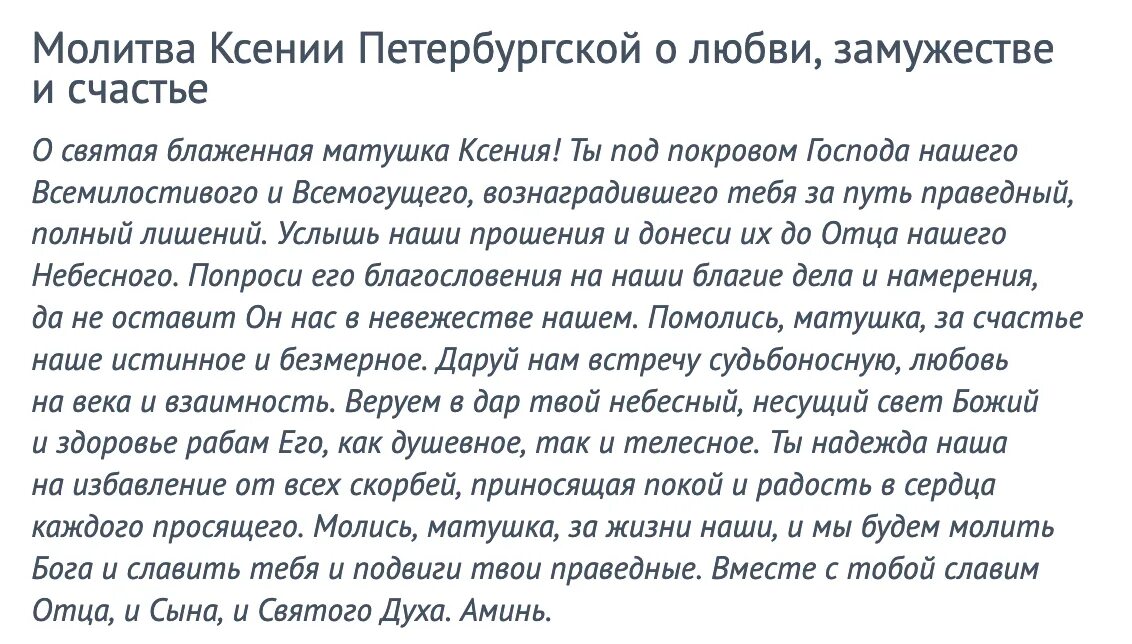 Какой святой о замужестве. Молитва Ксении Петербургской о замужестве и любви. Молитва Ксении Петербургской о замужестве. Молитва блаженной Ксении Петербургской о замужестве.