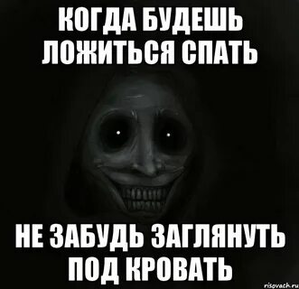 А когда будешь ложиться спать