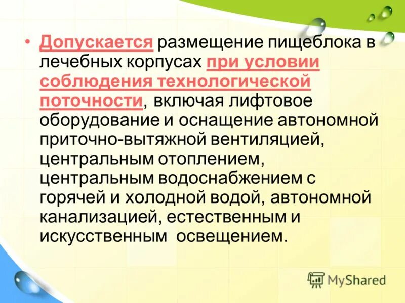 Допускает размещение. Санитарные требования к размещению парикмахерских. Знак информационной продукции размещается:. Допускает размещение. Допускает размещение.
