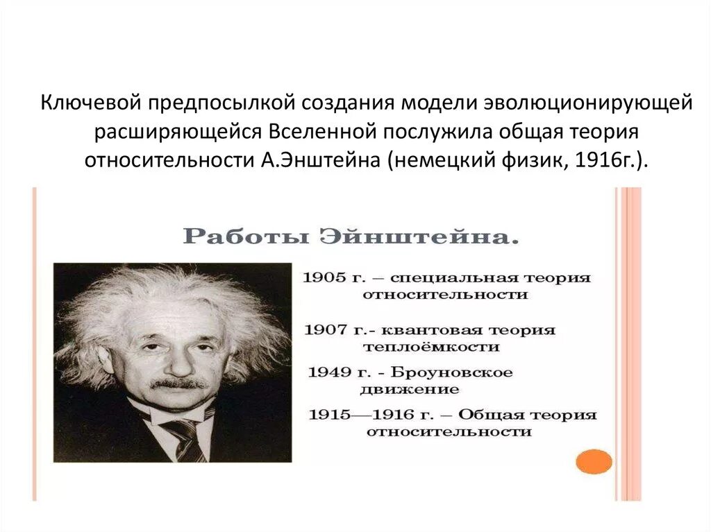 Гипотеза относительности. Значение открытия теории относительности Эйнштейна. Основные положения теории относительности Эйнштейна. Специальная теория относительности Эйнштейна.