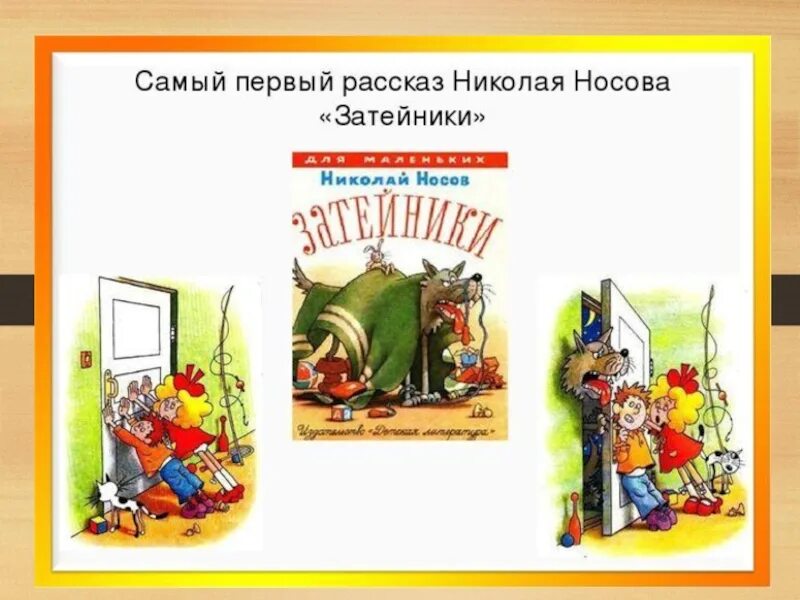 Произведения носова затейники. Рассказ н н Носова Затейники. План по рассказу Затейники 2 класс Носов.