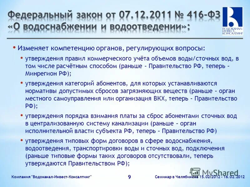 Федеральный закон 416. Коммерческий учёт водоотведения. Правила коммерческого учета воды. ФЗ 416 ст.23. 479 фз изменения