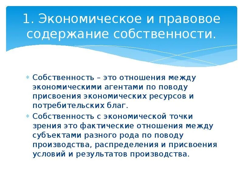 Раскройте экономическое содержание собственности. Экономическое содержание собственности. экономическое и юридическое содержание собственности. экономическое содержание собственности план. сложный план экономическое содержание собственности.