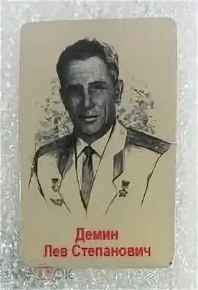 Лев степанович демин