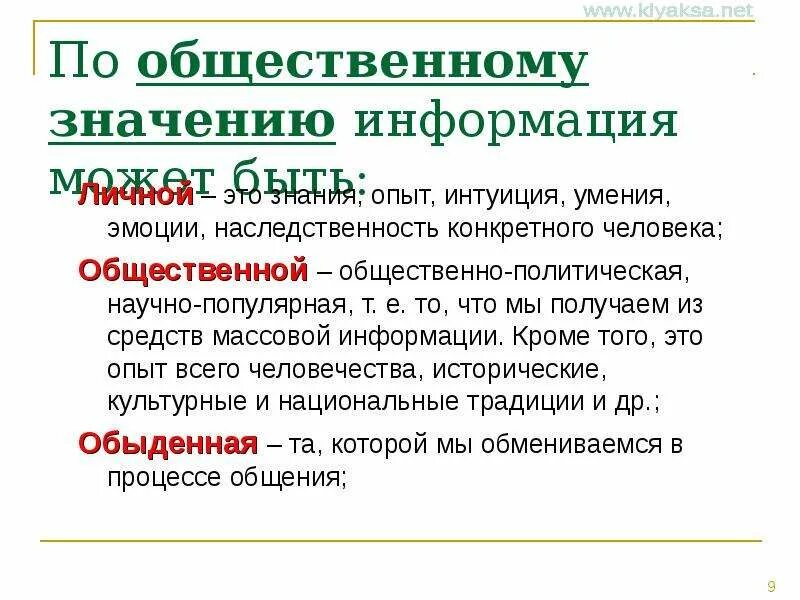 Вопрос общественной значимости. Информация по общественному значению. Общественно значимые понятия это. Информация знания опыт интуиция. По общественному значению.