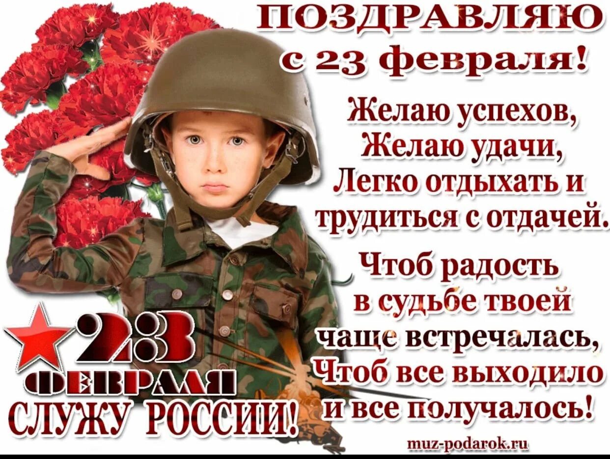 Поздравление любимого с днем защитника. С 23 февраля. поздравление с 23 февраля. открытка 23 февраля. поздравительные открытки с 23 февраля.