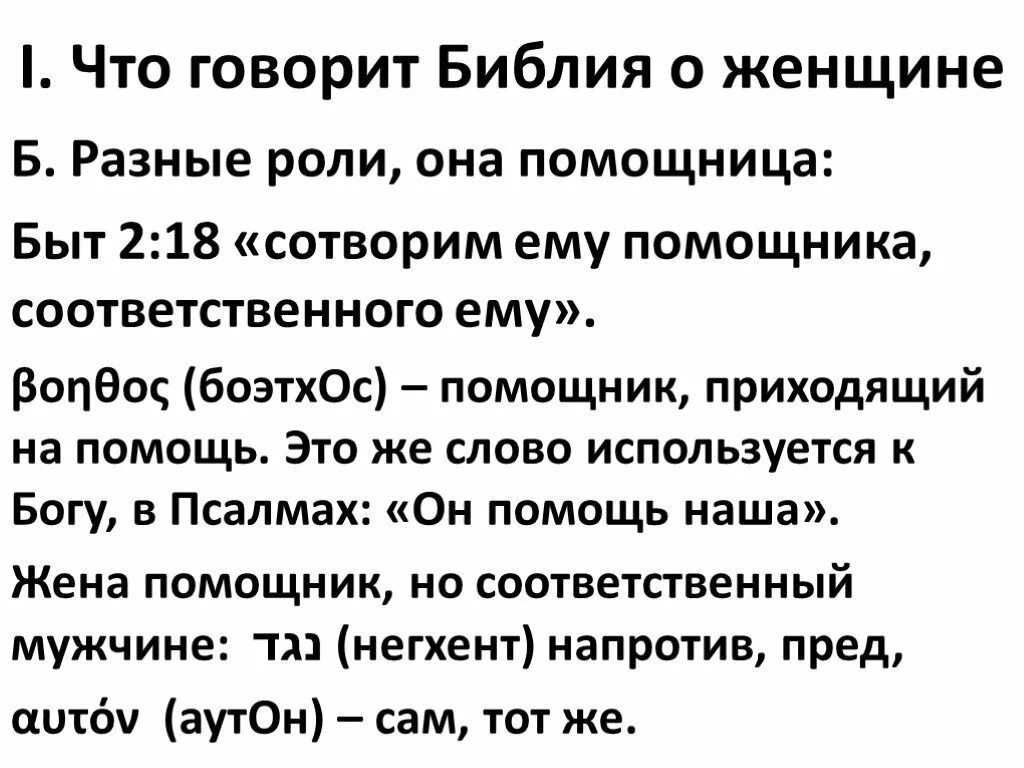 Сотворим ему помощника соответственного ему. Женщины Библии. Что Библия говорит о женщинах. Что в Библии говорится о женщинах.