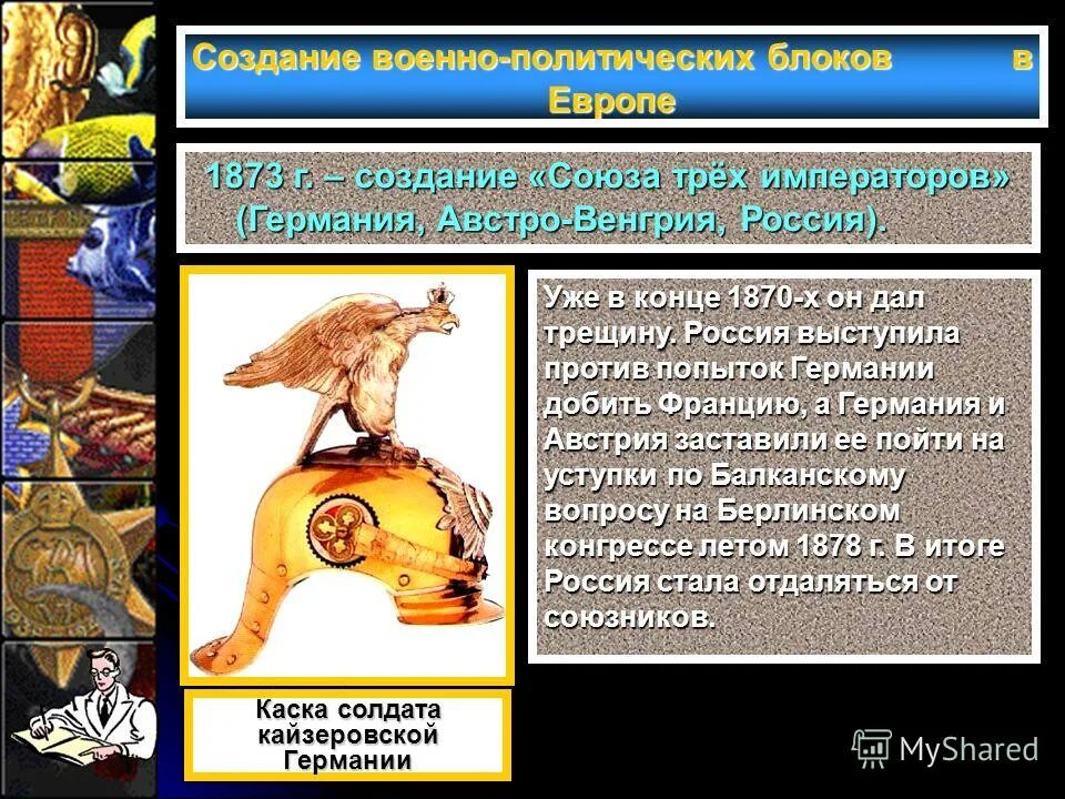 Создание союза трех. 1873 год союз 3 императоров. Союз 3 императоров александр 2. Итоги союза трех императоров 1873. Создание союза трех.