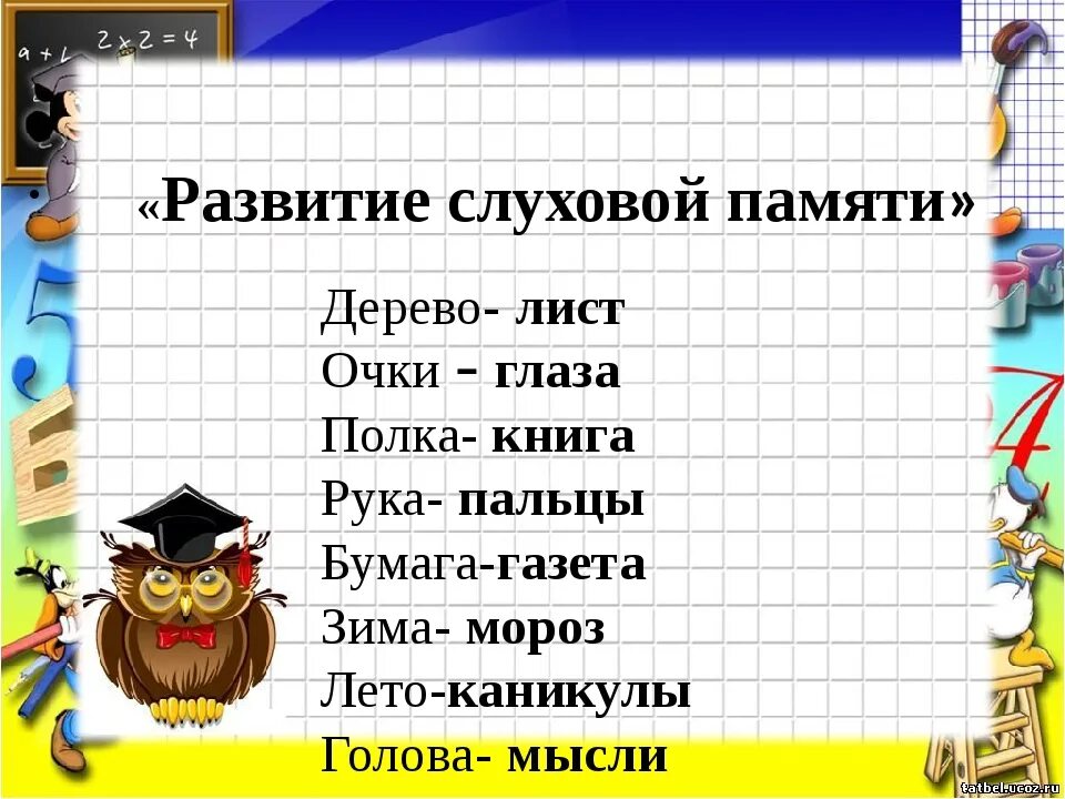 Слуховая память упражнения. Развитие слуховой памяти. Задания на слуховую память. Упражнения на развитие слуховой памяти. Развитие слухового внимания памяти