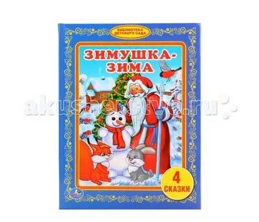 Какие зимние сказки есть