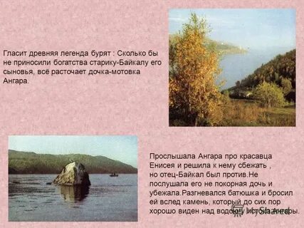 Легенда про байкал и ангару