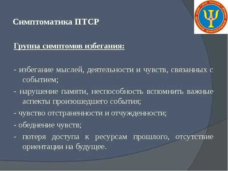 Первого уровня при работе с птср. ПТСР симптомы. Посттравматическое стрессовое расстройство симптомы. Симптомы посттравматического стресса. Клинические симптомы ПТСР.