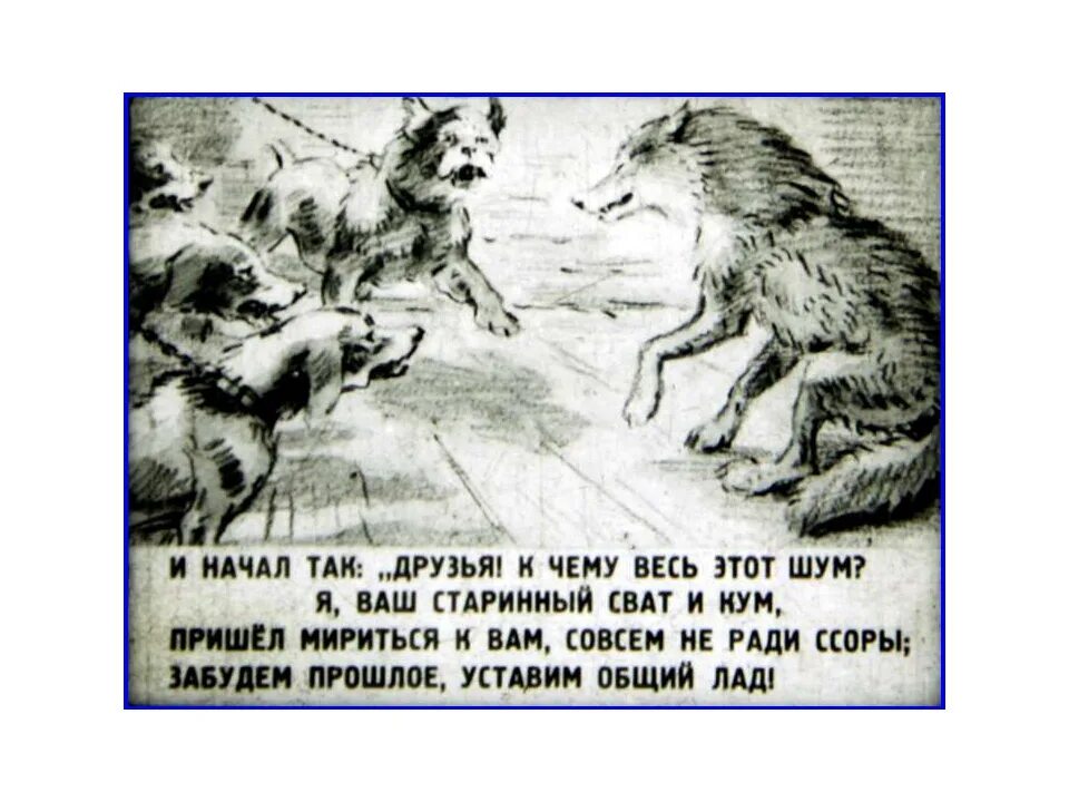 Волк на псарне событие. Волк на псарне басня. Волк на псарне басня Крылова. Рисунок к басне Крылова волк на псарне легко.