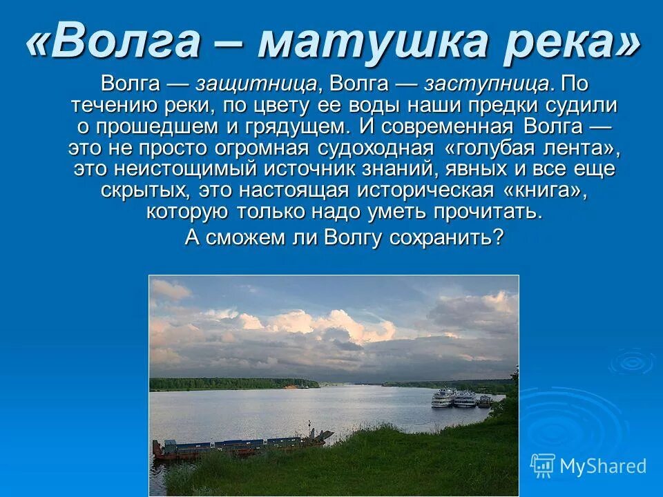 волга река волга матушка. о волга колыбель моя некрасов. проект река волга. доклад про волгу 4 класс. почему волгу называют волга матушка.