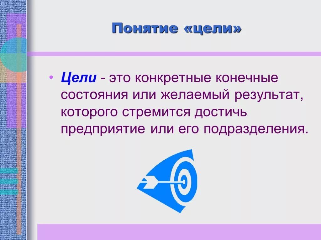 Цель цели 8 0 1. Понятие цели. Понимание цели. Термин цель. Конечные цели концепции.