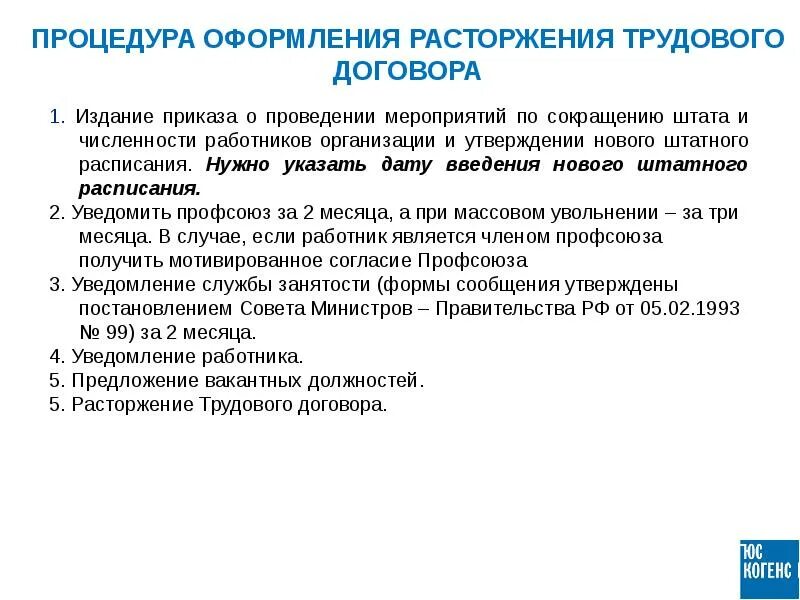 Сокращение штата военных. Порядок оформления и расторжения трудового договора.. Мероприятия по сокращению штата работников. Причины сокращения численности работников. Порядок оформления прекращения трудового договора.