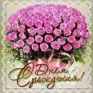 С днем рождения вы прекрасны