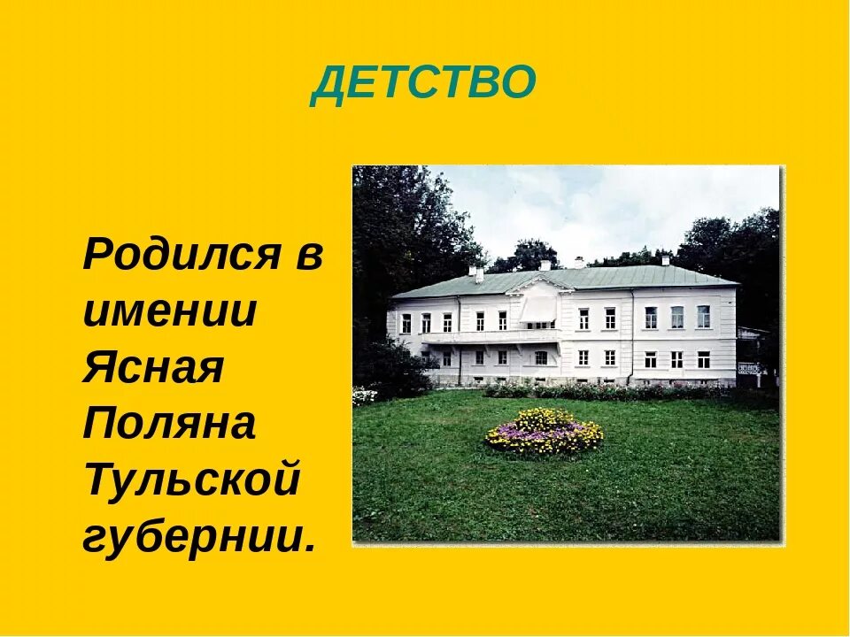 Детства л н толстого 4 класс. Ясная Поляна детство Толстого. Лев толстой имение Ясная Поляна. Имении Ясная Поляна Тульской губернии. Толстой родился в Ясной Поляне.